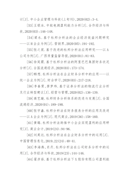 杜邦分析法论文参考文献.docx