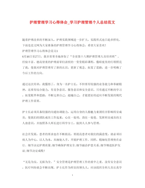 精编护理管理学习心得体会_学习护理管理个人总结范文.docx