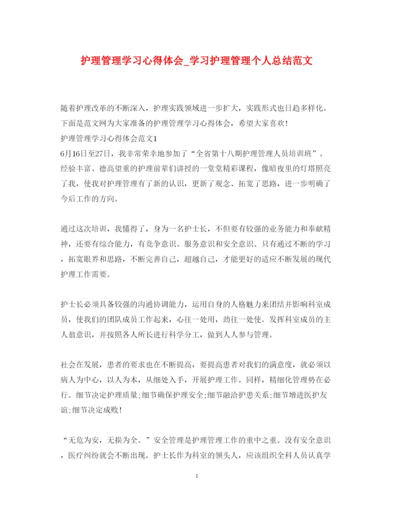 精编护理管理学习心得体会_学习护理管理个人总结范文.docx