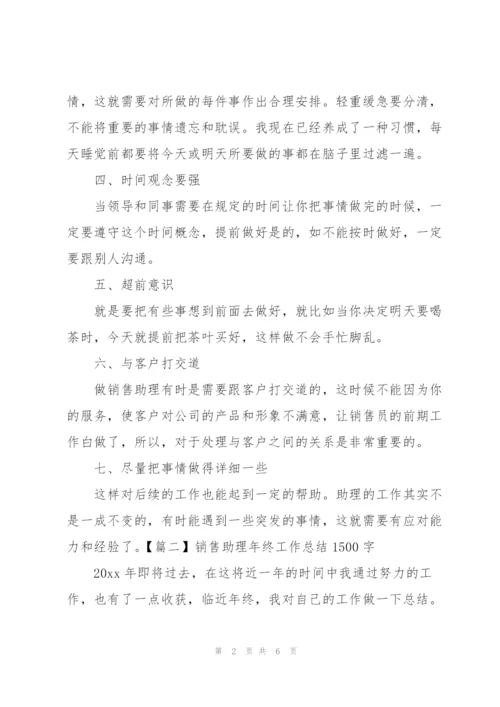 销售助理年终工作总结1500字.docx