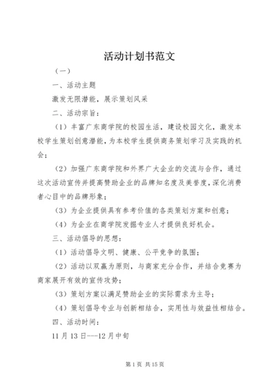 活动计划书范文 (3).docx