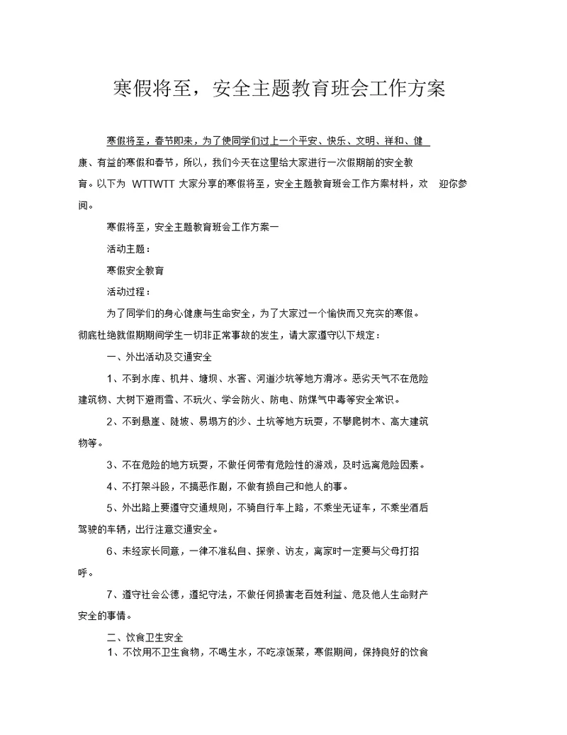 寒假将至,安全主题教育班会工作方案