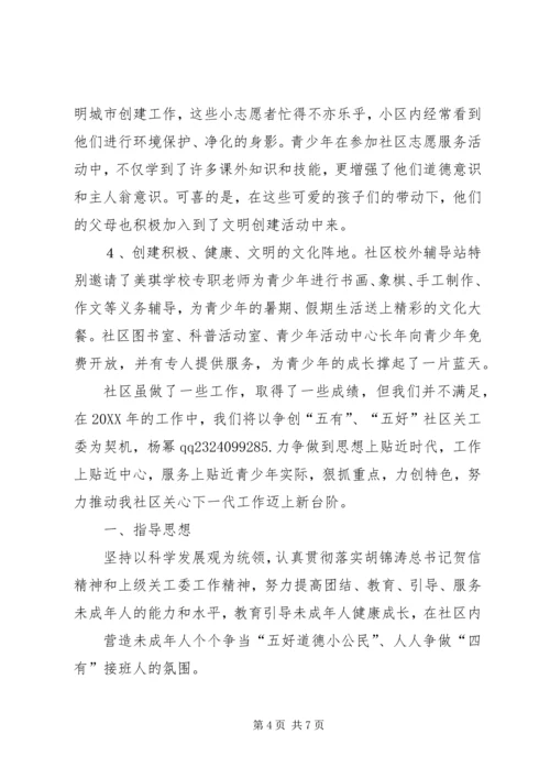 社区关工委201X年工作总结及201X年工作计划.docx