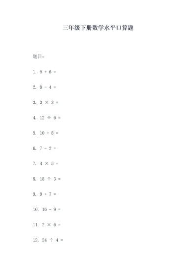 三年级下册数学水平口算题