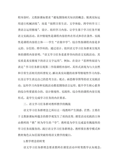 基于课标文本的“语文学习任务群”解读.docx