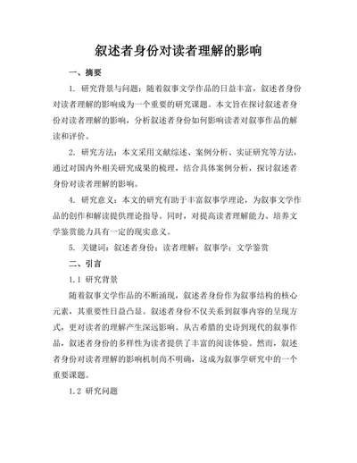 叙述者身份对读者理解的影响