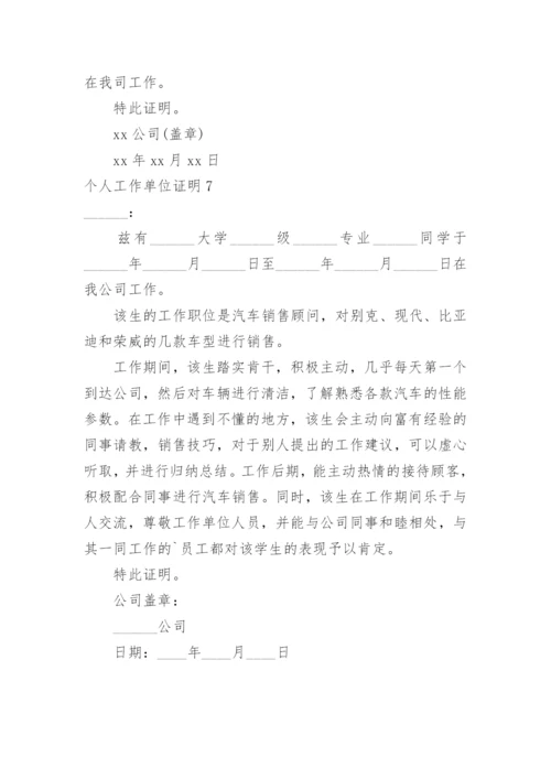 个人工作单位证明.docx