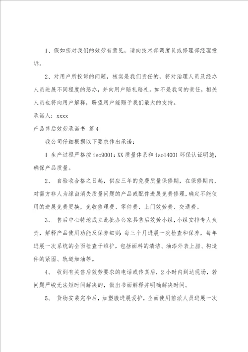 产品售后服务承诺书5篇