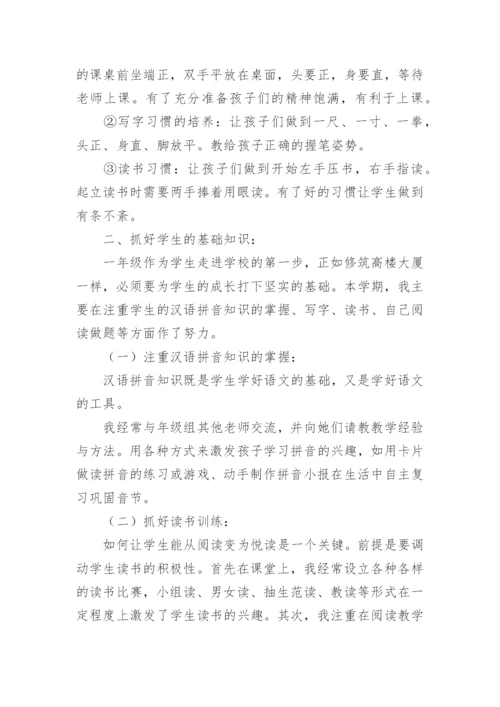 小学一年级班级管理经验总结.docx