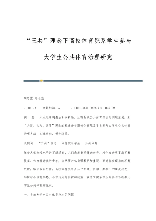 三共理念下高校体育院系学生参与大学生公共体育治理研究.docx