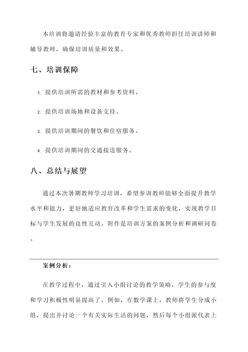 暑期教师学习培训方案