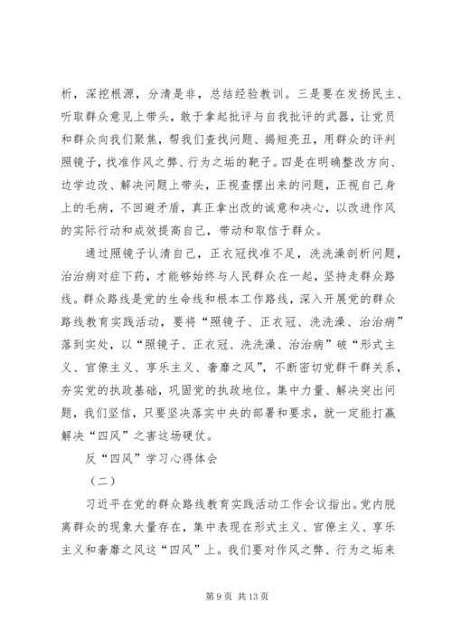 学习四风问题心得体会 (5).docx