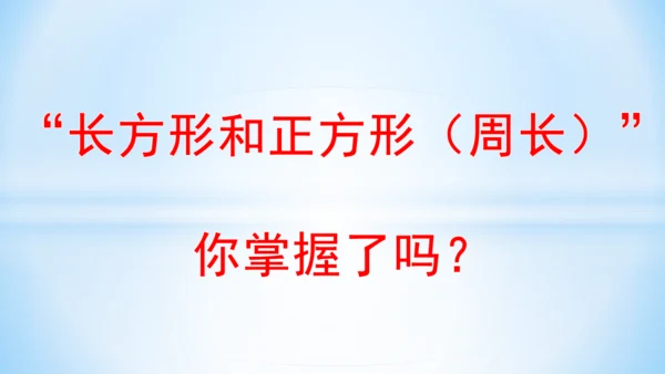 长方形和正方形周长（共22张PPT）-三年级上册数学人教版