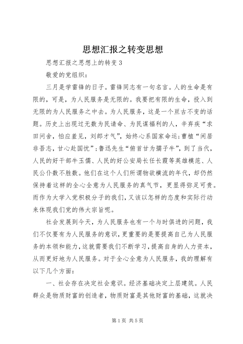 思想汇报之转变思想 (3).docx