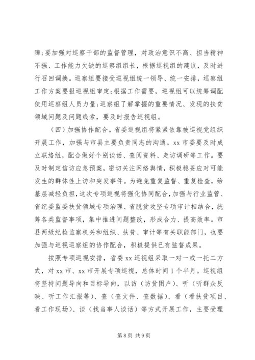 在脱贫攻坚专项巡视工作动员会上的讲话.docx