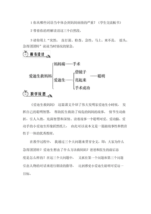 二年级上语文爱迪生救妈妈(教案)