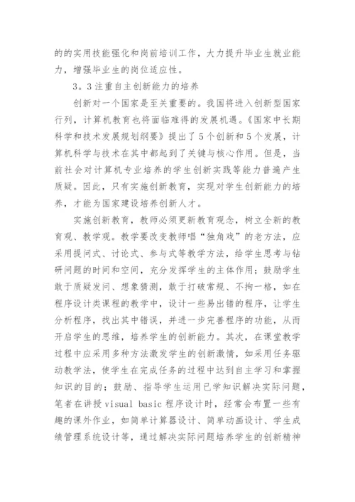 浅谈从计算机专业就业难谈高校教育改革教育理论论文.docx