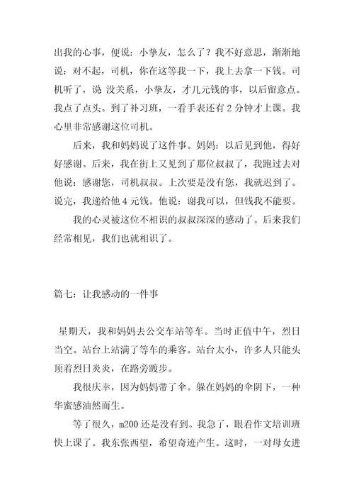 2022年让我感动的一件事450字作文