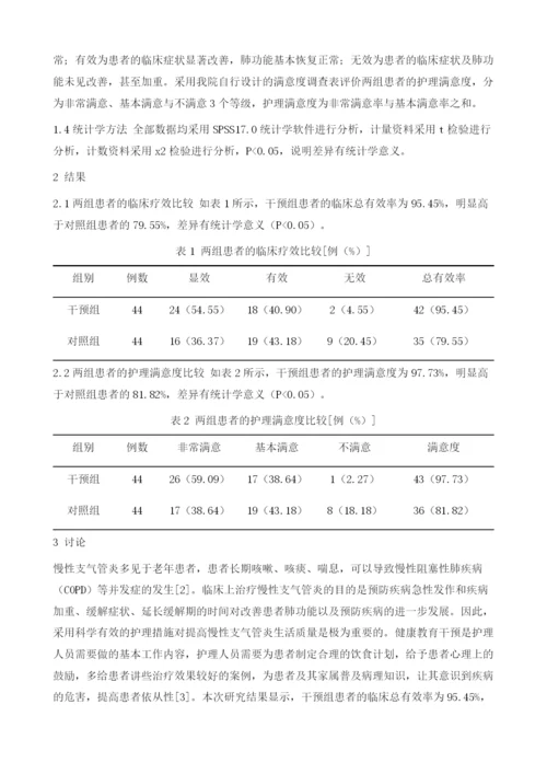 健康教育护理干预在慢性支气管炎老年患者中的应用价值.docx