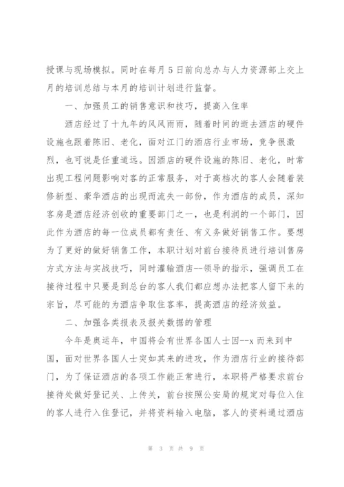 酒店前台主管工作计划.docx