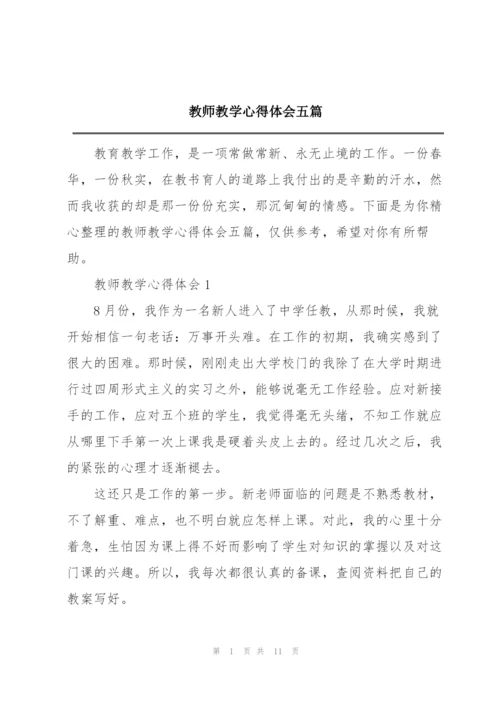 教师教学心得体会五篇.docx