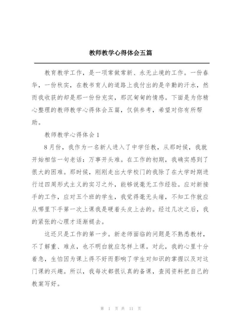教师教学心得体会五篇.docx