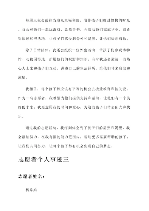 评志愿者的个人事迹