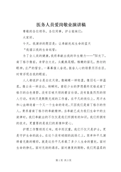 医务人员爱岗敬业演讲稿 (6).docx