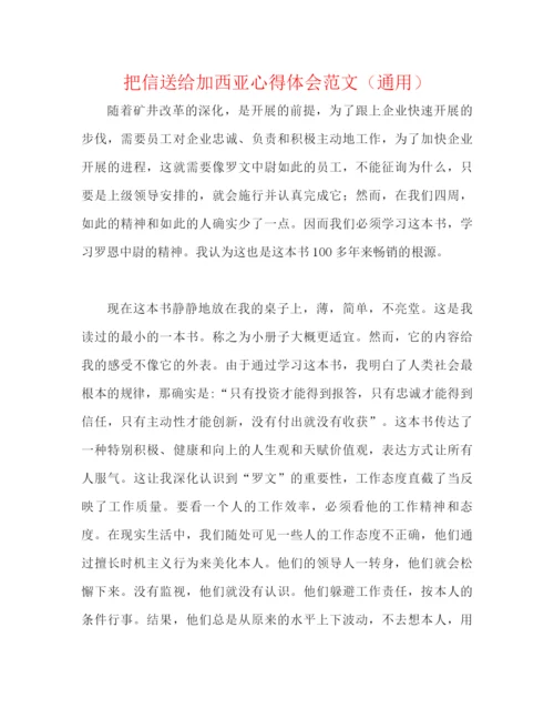 精编之把信送给加西亚心得体会范文（通用）.docx