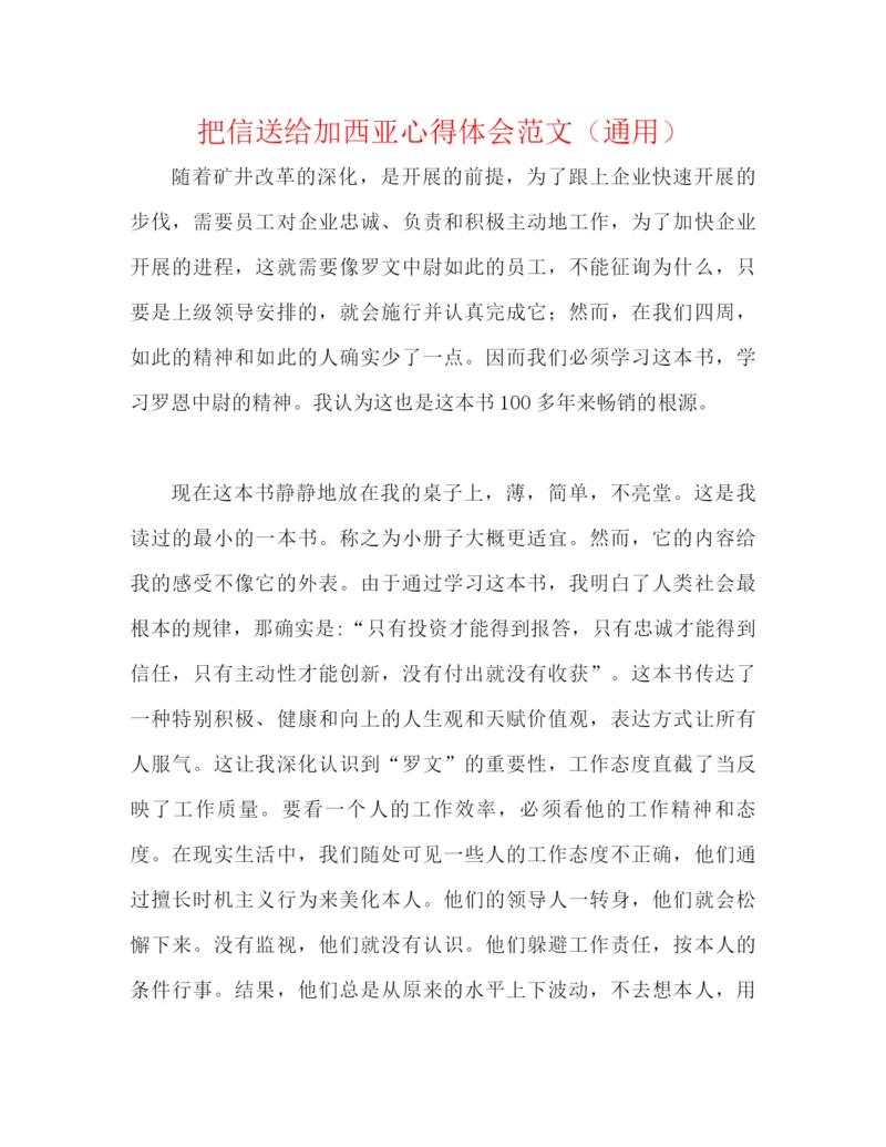 精编之把信送给加西亚心得体会范文（通用）.docx