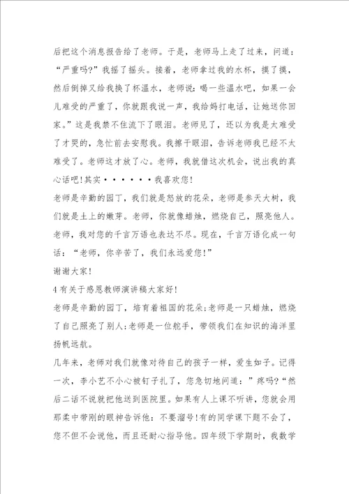 有关于感恩教师演讲稿5篇