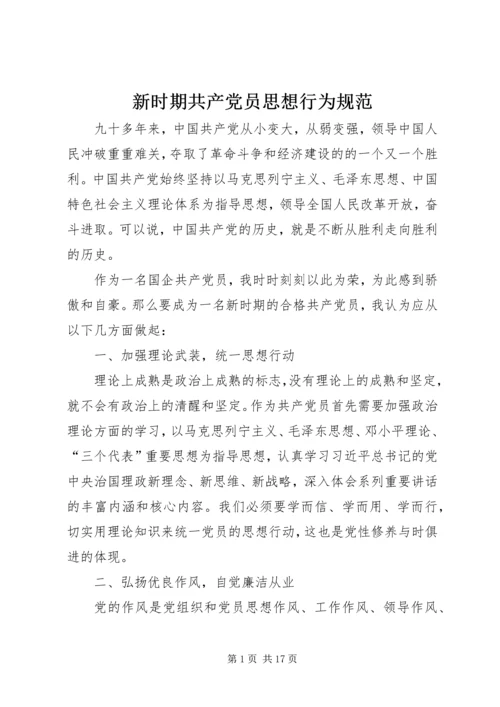 新时期共产党员思想行为规范 (6).docx