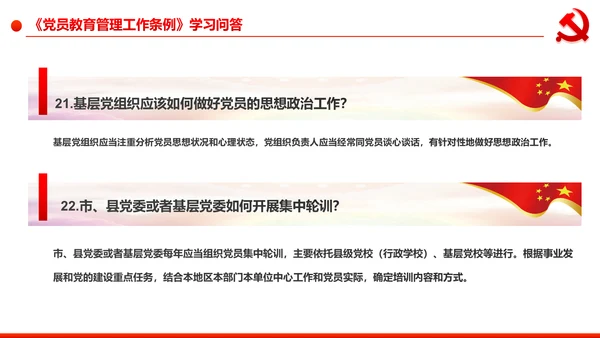 党员教育管理工作条例学习解读PPT模板