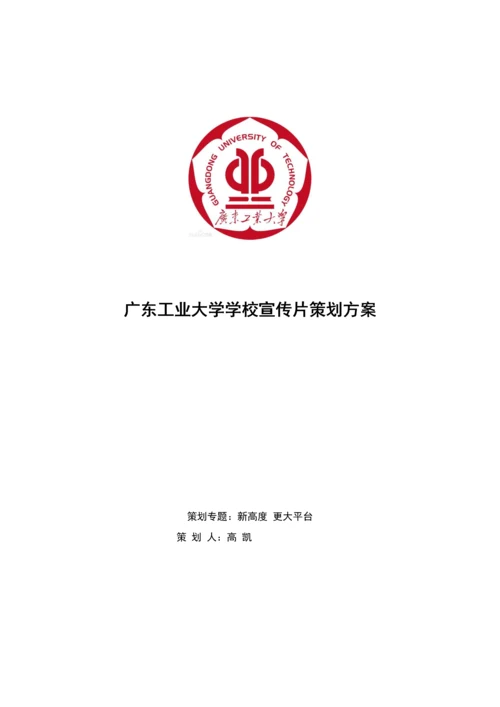 广工大学校宣传片制作专项策划专业方案.docx