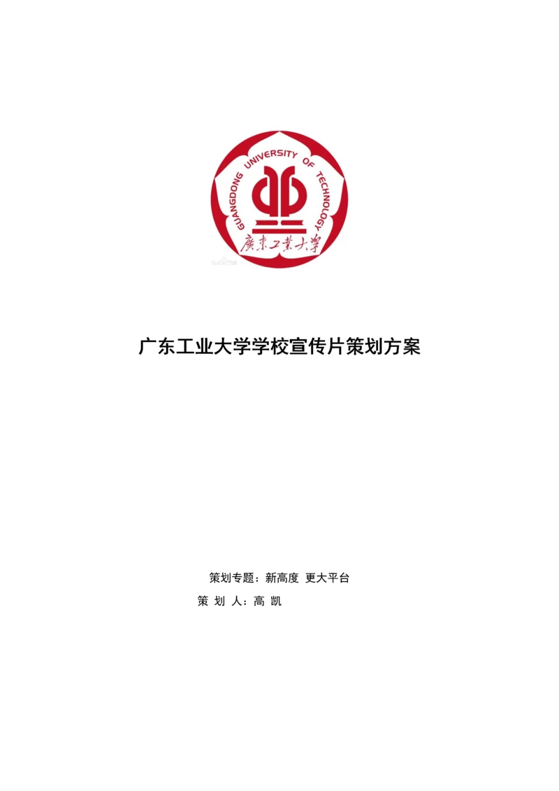 广工大学校宣传片制作专项策划专业方案.docx