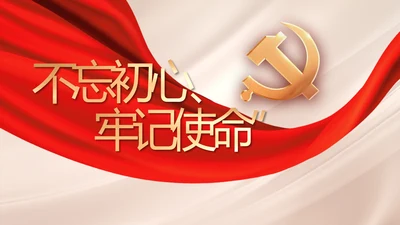 不忘初心牢记使命年年终总结PPT党课