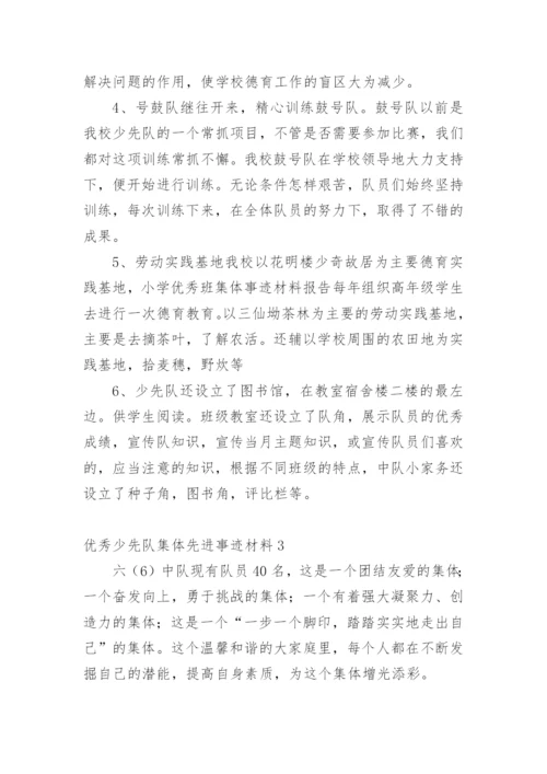 优秀少先队集体先进事迹材料_1.docx