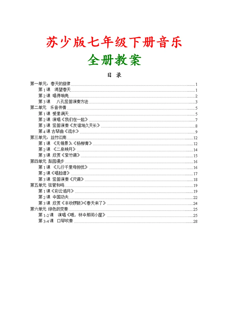 苏少版2018年七年级音乐下学期全册教案可编辑