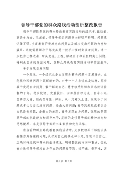 领导干部党的群众路线活动剖析整改报告.docx