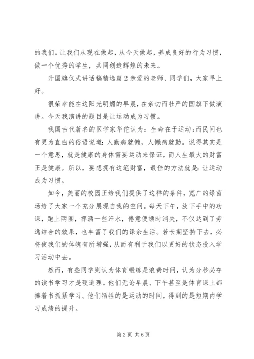 升国旗仪式讲话稿精选.docx