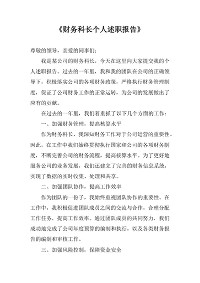 财务科长个人述职报告