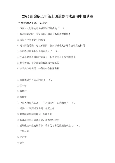 2022部编版五年级上册道德与法治期中测试卷达标题