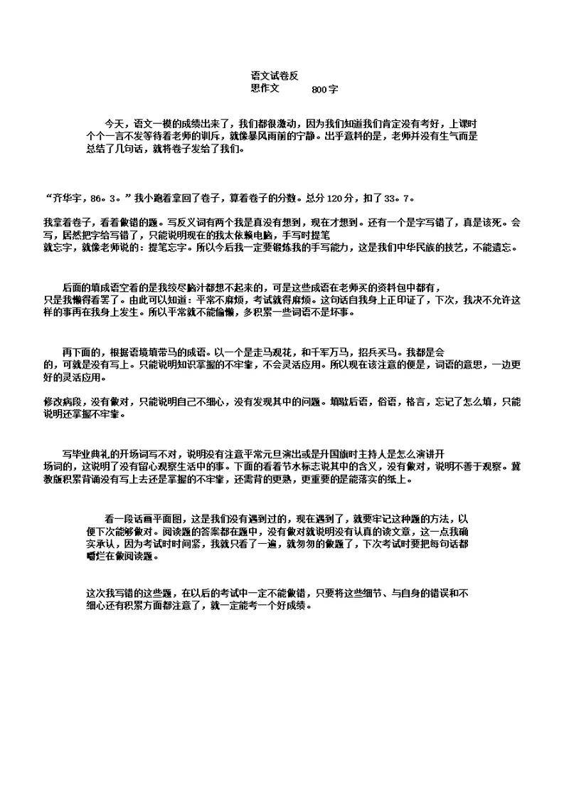 语文试卷反思作文800字高品质版