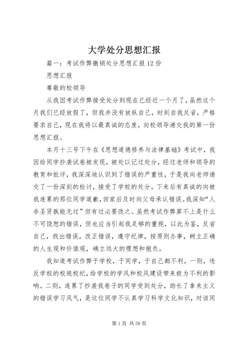 大学处分思想汇报 (6).docx