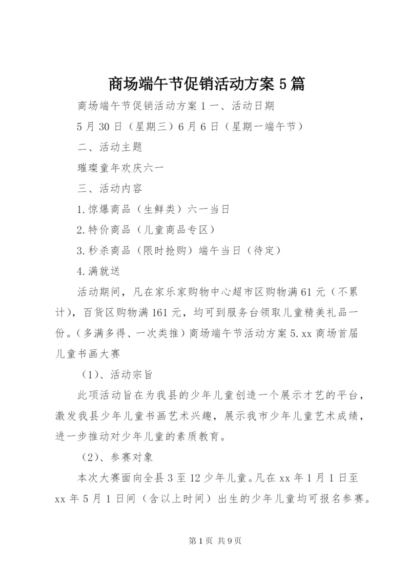 商场端午节促销活动方案5篇.docx