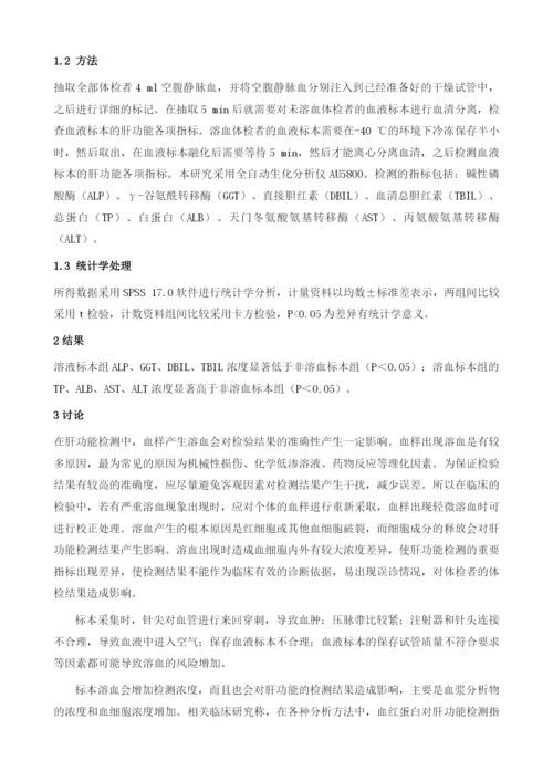 溶血标本对肝功能生化指标检测准确性的影响.docx