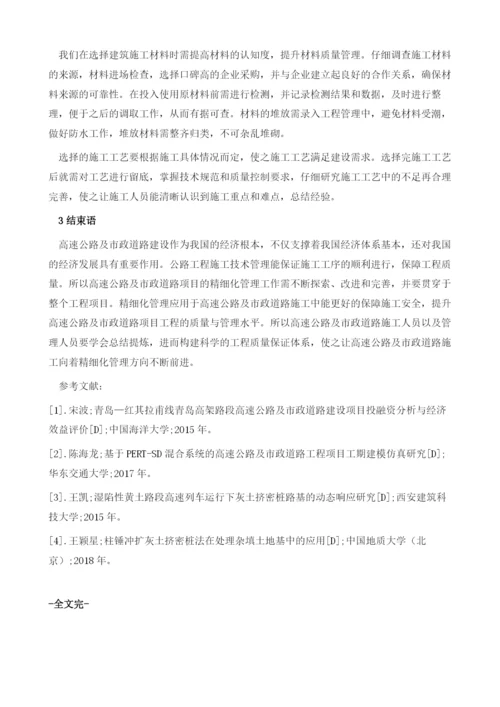 公路工程施工的精细化技术管理.docx