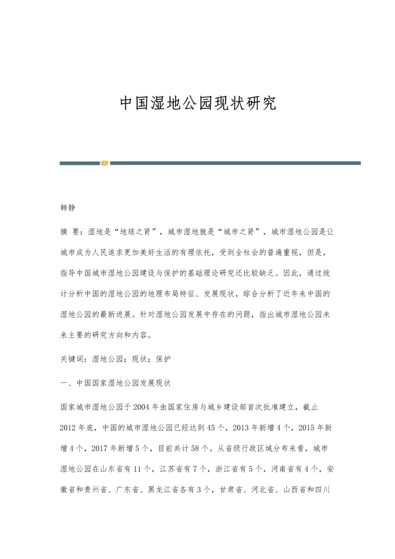 中国湿地公园现状研究.docx