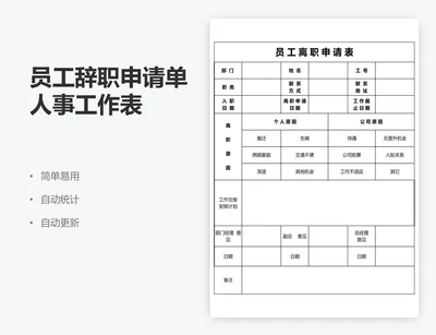 员工辞职申请单人事工作表