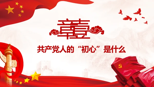 不忘初心牢记使命树牢服务宗旨践行初心使命PPT